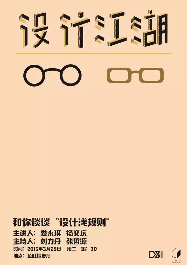 通知: 学院拟开设《职业规划》系列讲座,该系列讲座是面向设计创意学院所有专业方向学生的通识教育,旨在帮助学生勾勒未来职业生涯的轮廓,使学生在离开学校走向社会时有相应的准备,并更主动且有目标地利用各种机会学习锻炼。该系列讲座将邀请设计业界的著名设计师、设计企业CEO、创新创业者等开设讲座或论坛,帮助各位同学规划未来职业生涯、了解相关专业岗位对能力及水准的需求、明确个人职业取向与定位、了解未来发展空间;客观评估自己的技能、发现自我价值;培养职业精神和职业素养。参与的同学均可认定学院层面创新学分。 本学期将在2